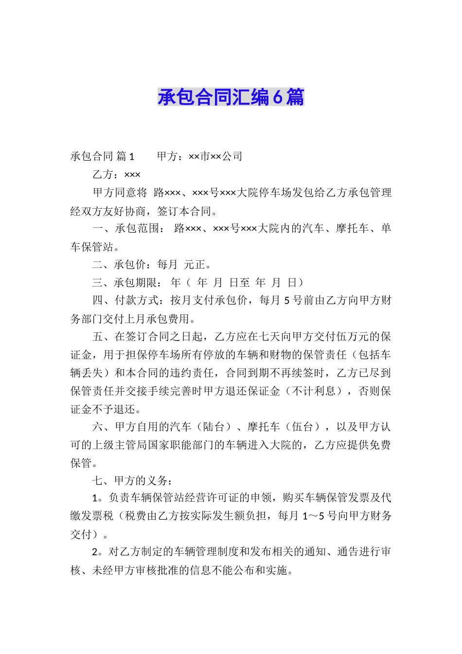 承包合同汇编6篇_第1页