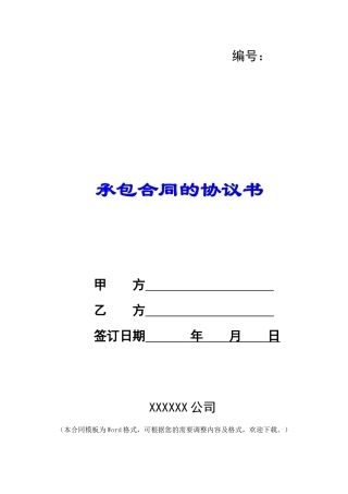承包合同的协议书