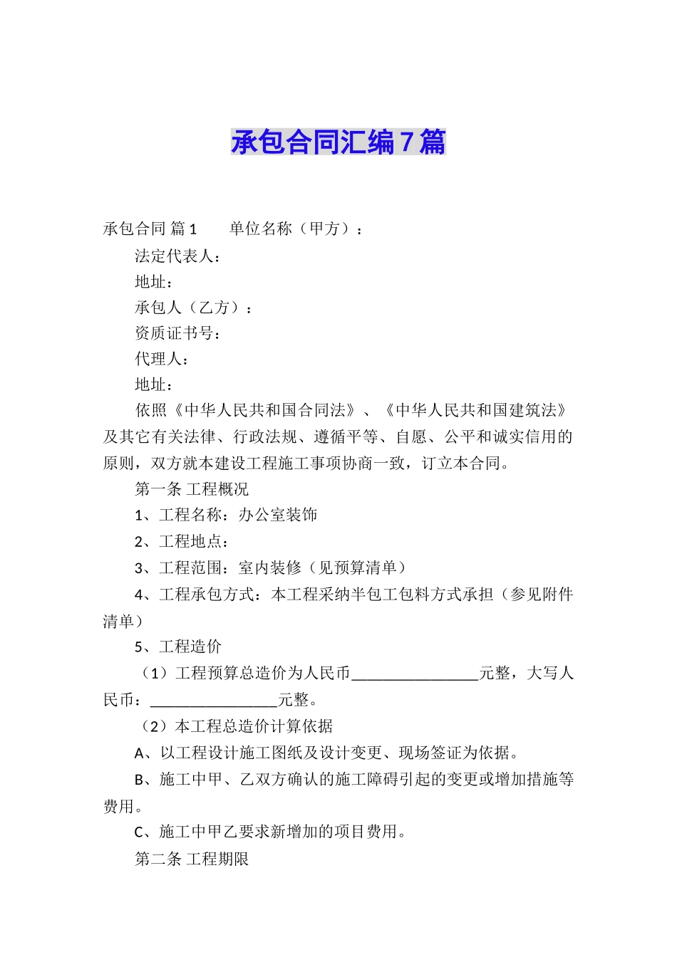 承包合同汇编7篇_第1页