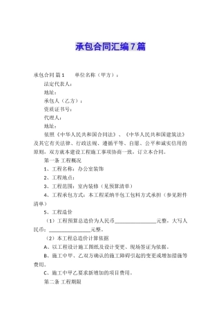 承包合同汇编7篇