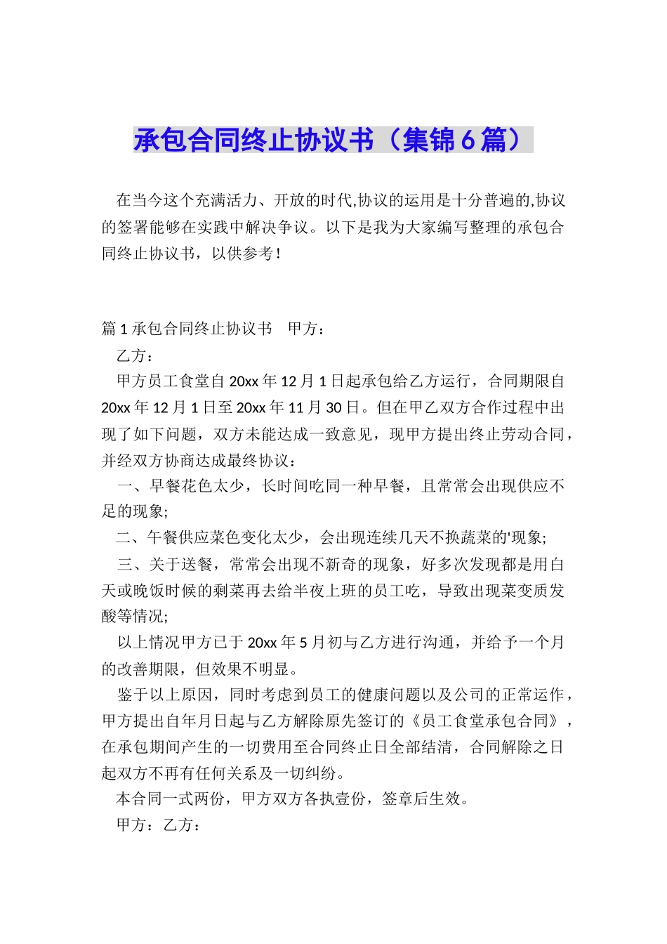 承包合同终止协议书_第1页