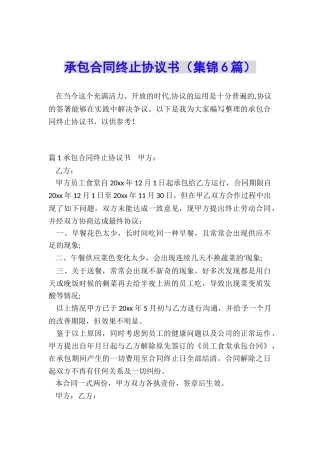 承包合同终止协议书