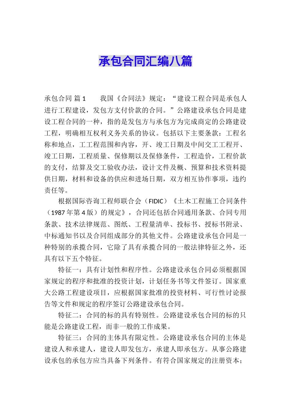 承包合同汇编八篇_第1页