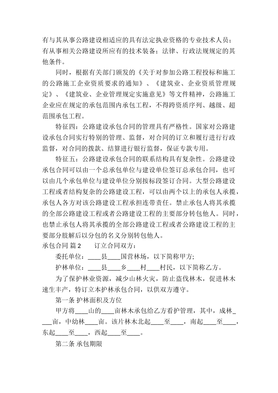 承包合同汇编八篇_第2页