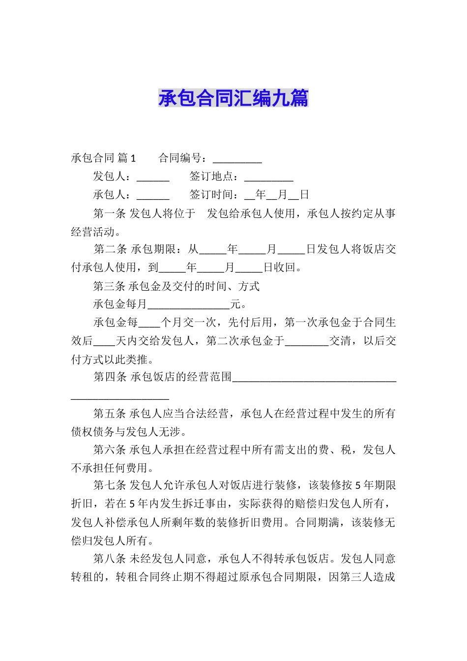 承包合同汇编九篇_第1页