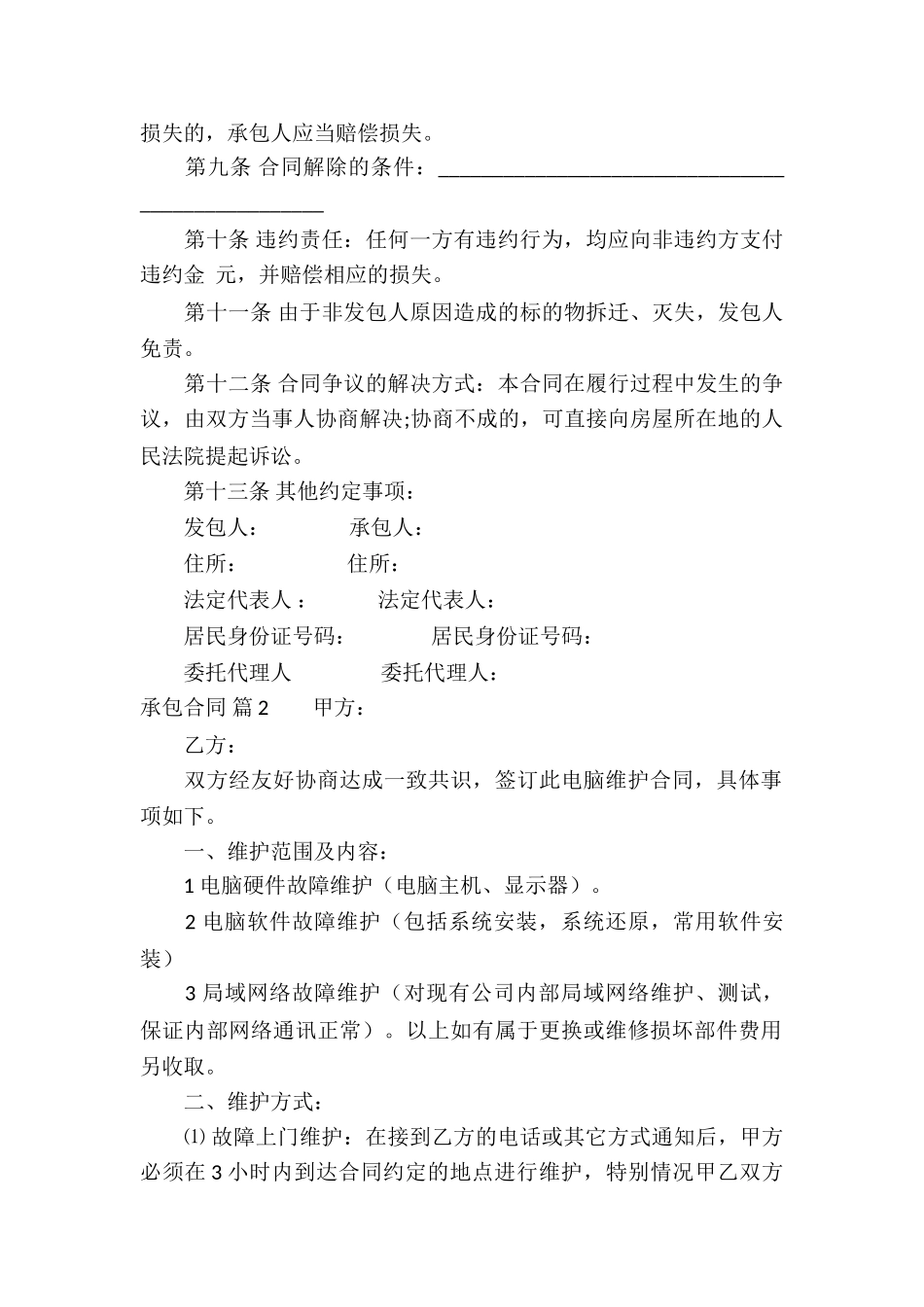 承包合同汇编九篇_第2页