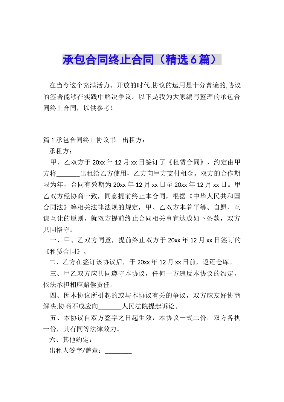 承包合同终止合同_第1页