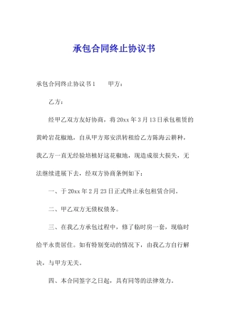 承包合同终止协议书