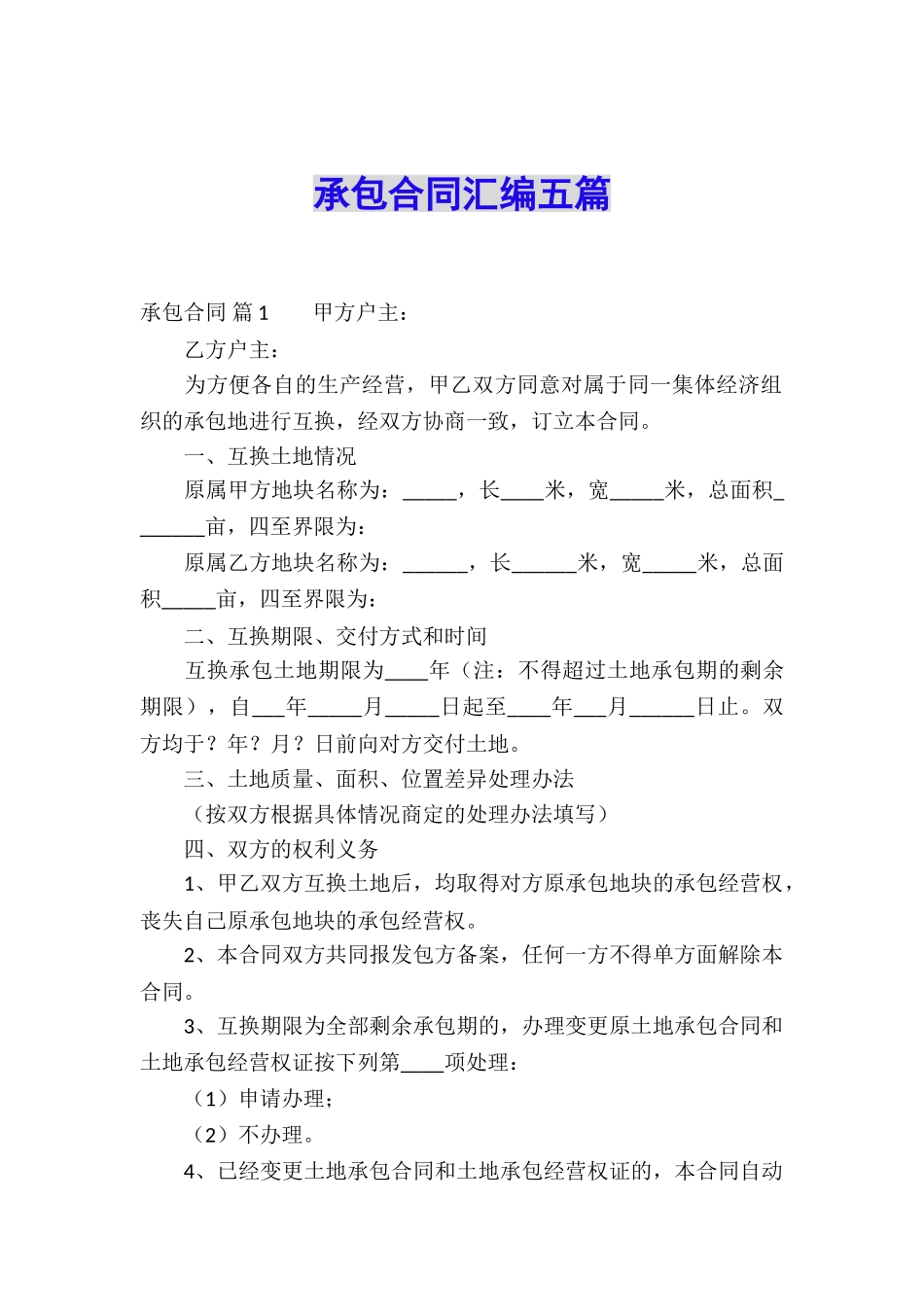 承包合同汇编五篇_第1页