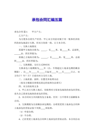 承包合同汇编五篇