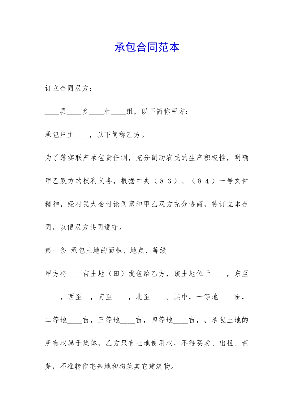 承包合同范本-_第1页
