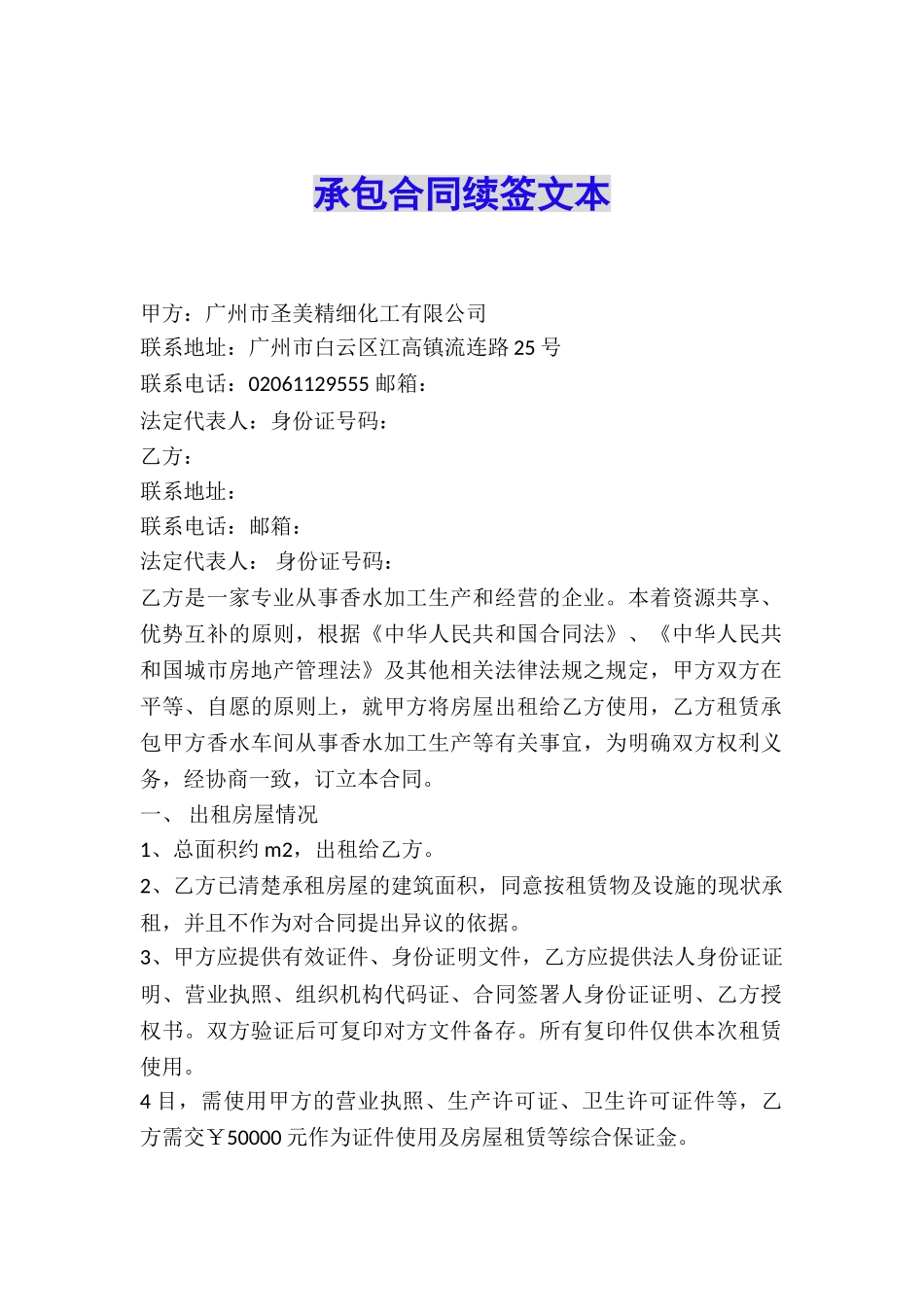 承包合同续签文本_第1页