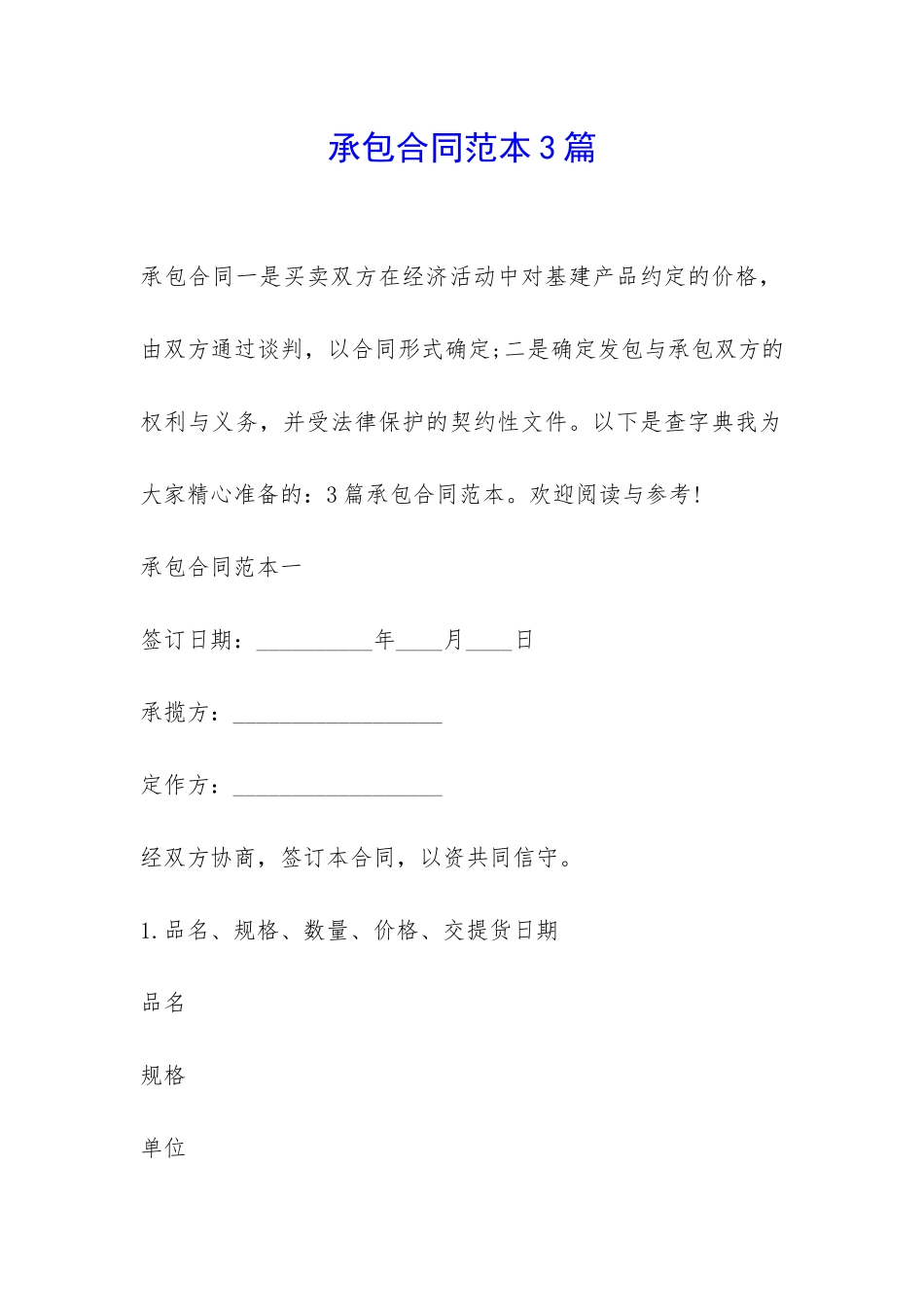 承包合同范本3篇-_第1页