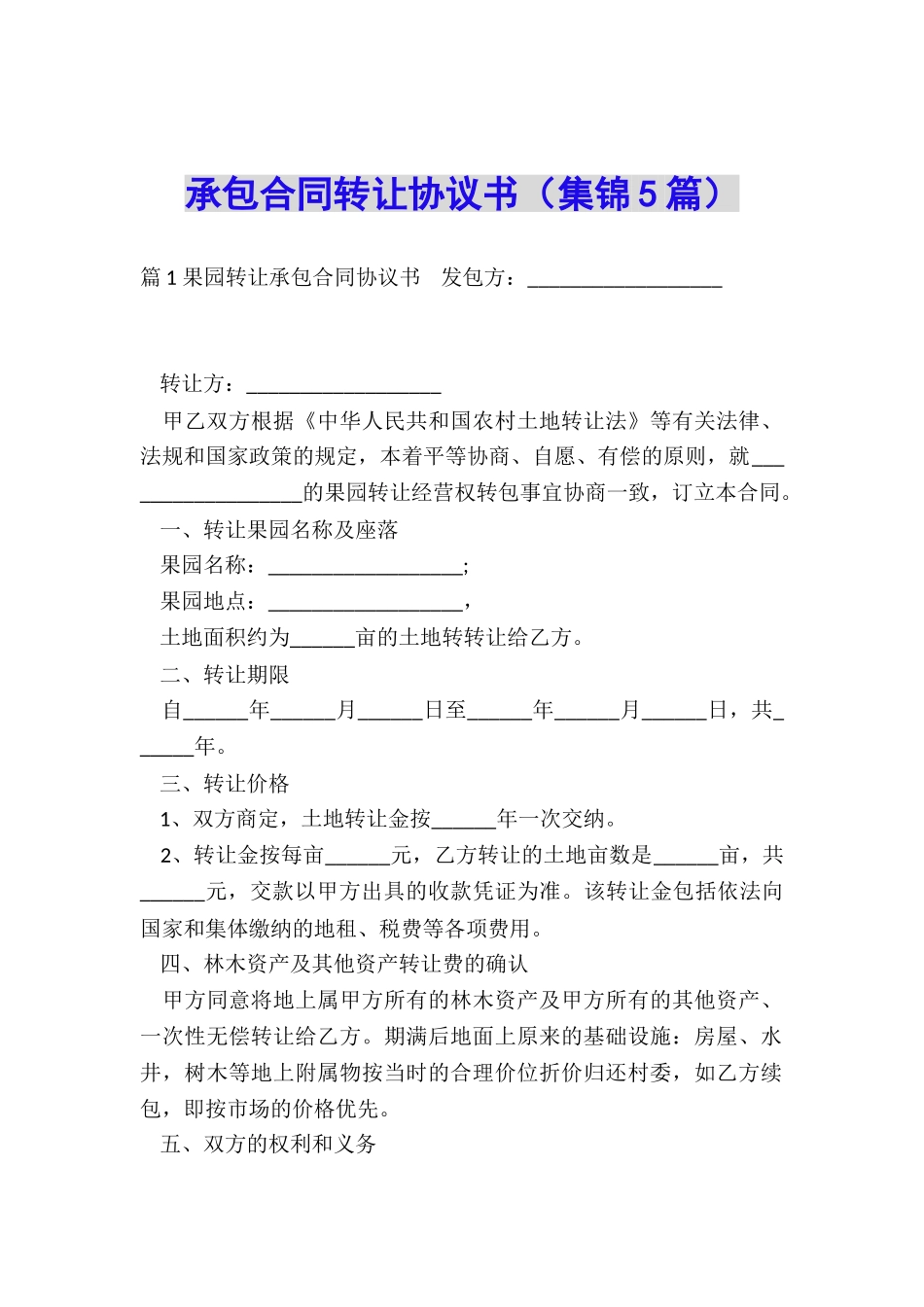 承包合同转让协议书_第1页