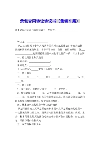 承包合同转让协议书