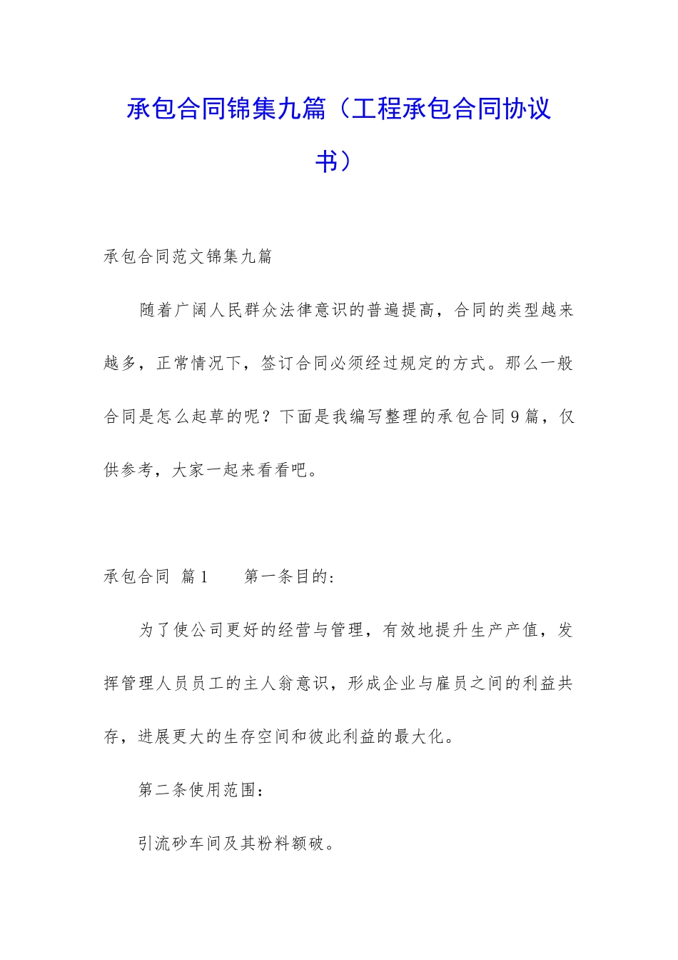 承包合同锦集九篇(工程承包合同协议书)_第1页