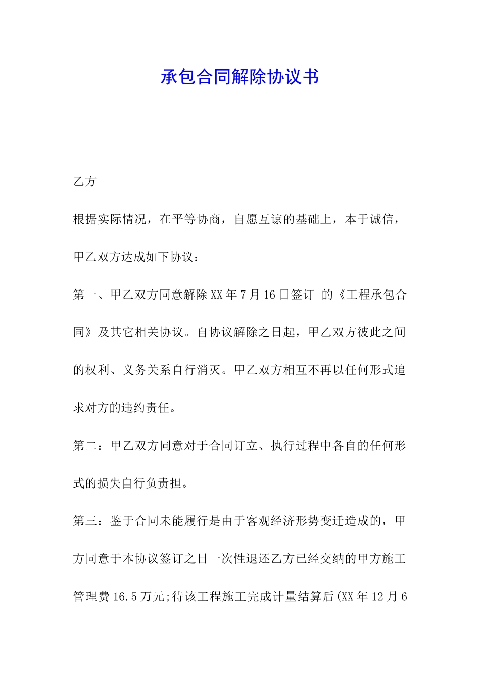 承包合同解除协议书_第1页