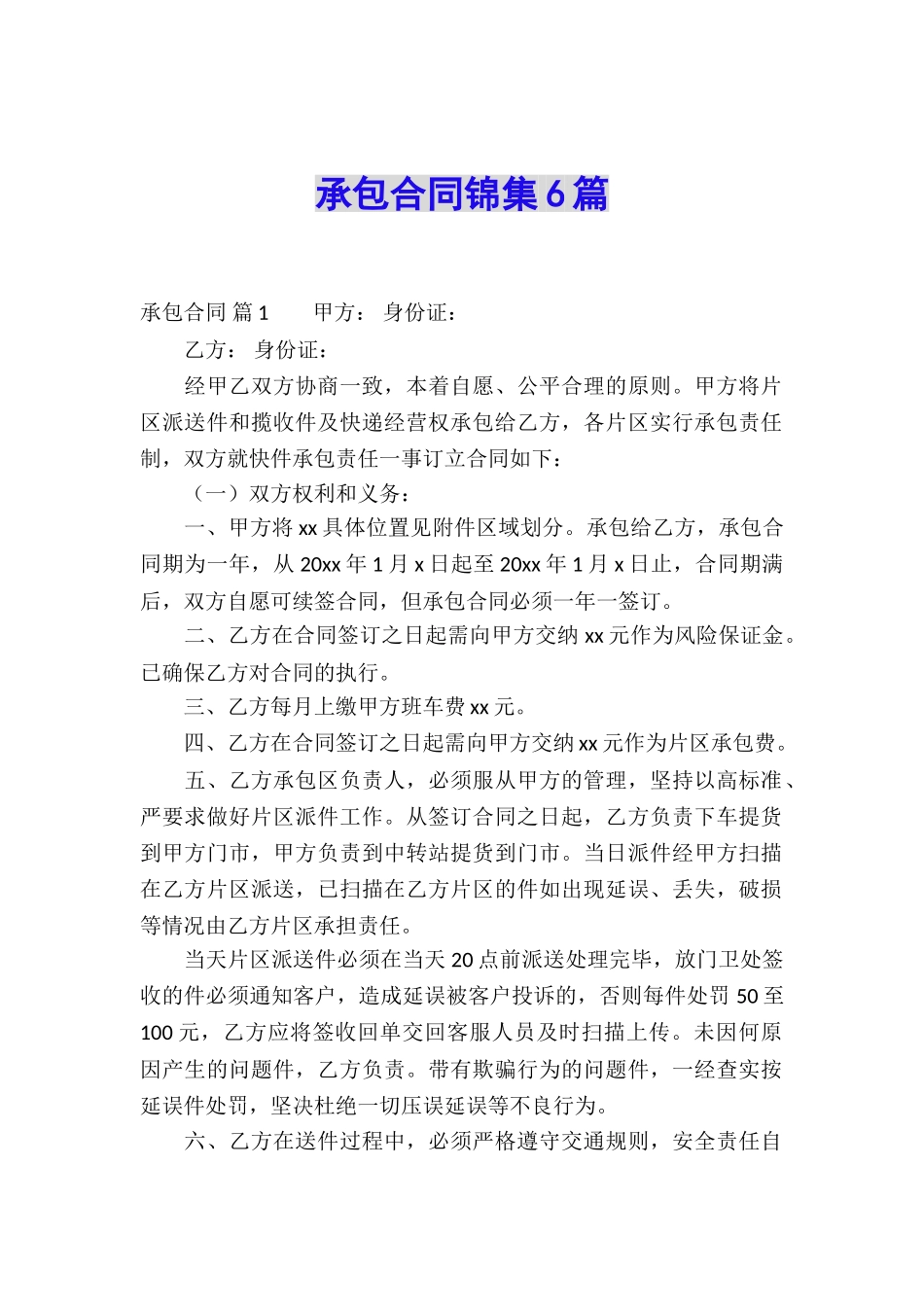 承包合同锦集6篇_第1页