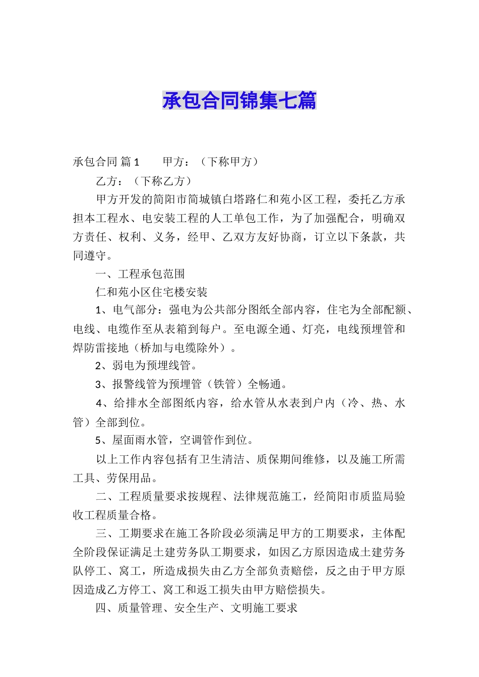 承包合同锦集七篇_第1页