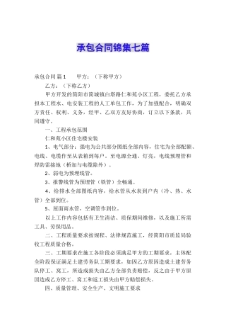 承包合同锦集七篇