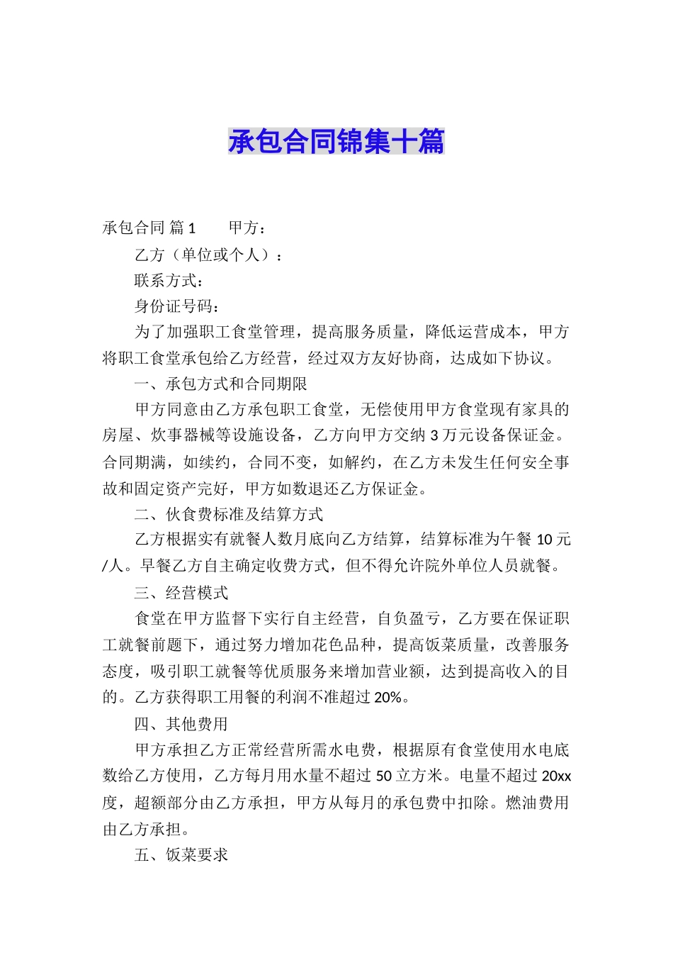 承包合同锦集十篇_第1页