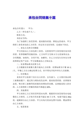 承包合同锦集十篇