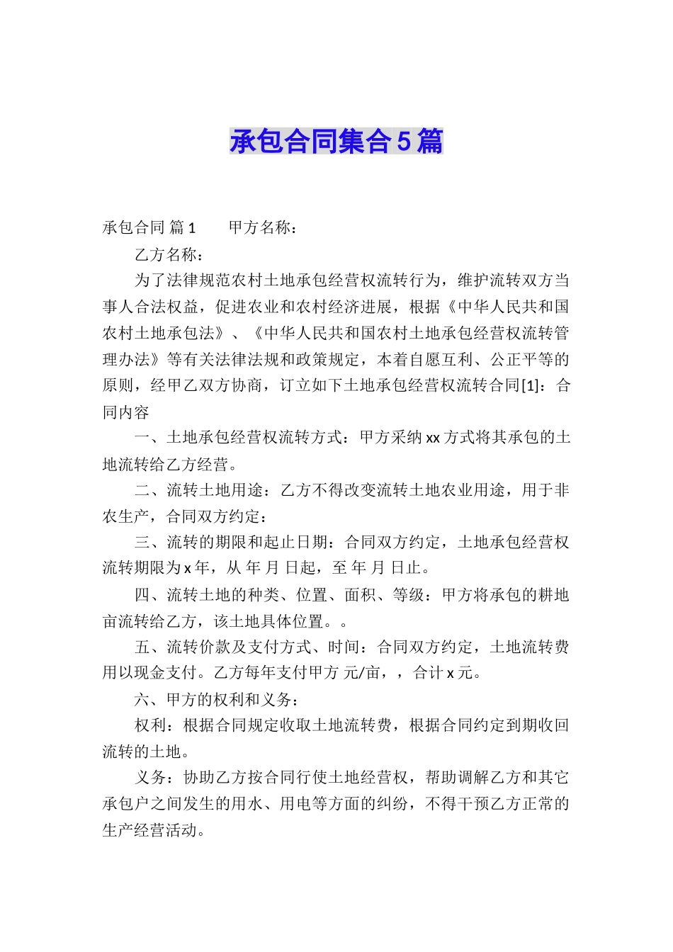承包合同集合5篇_第1页
