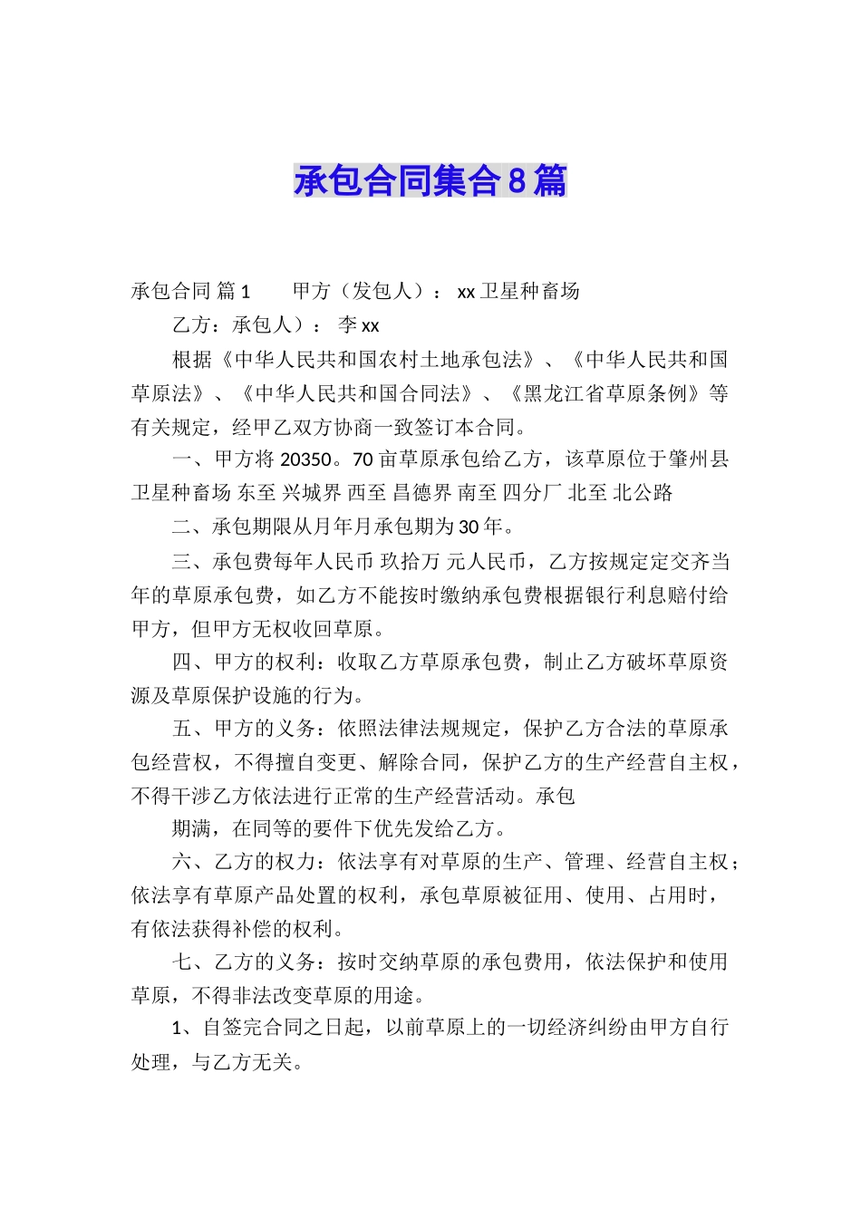 承包合同集合8篇_第1页