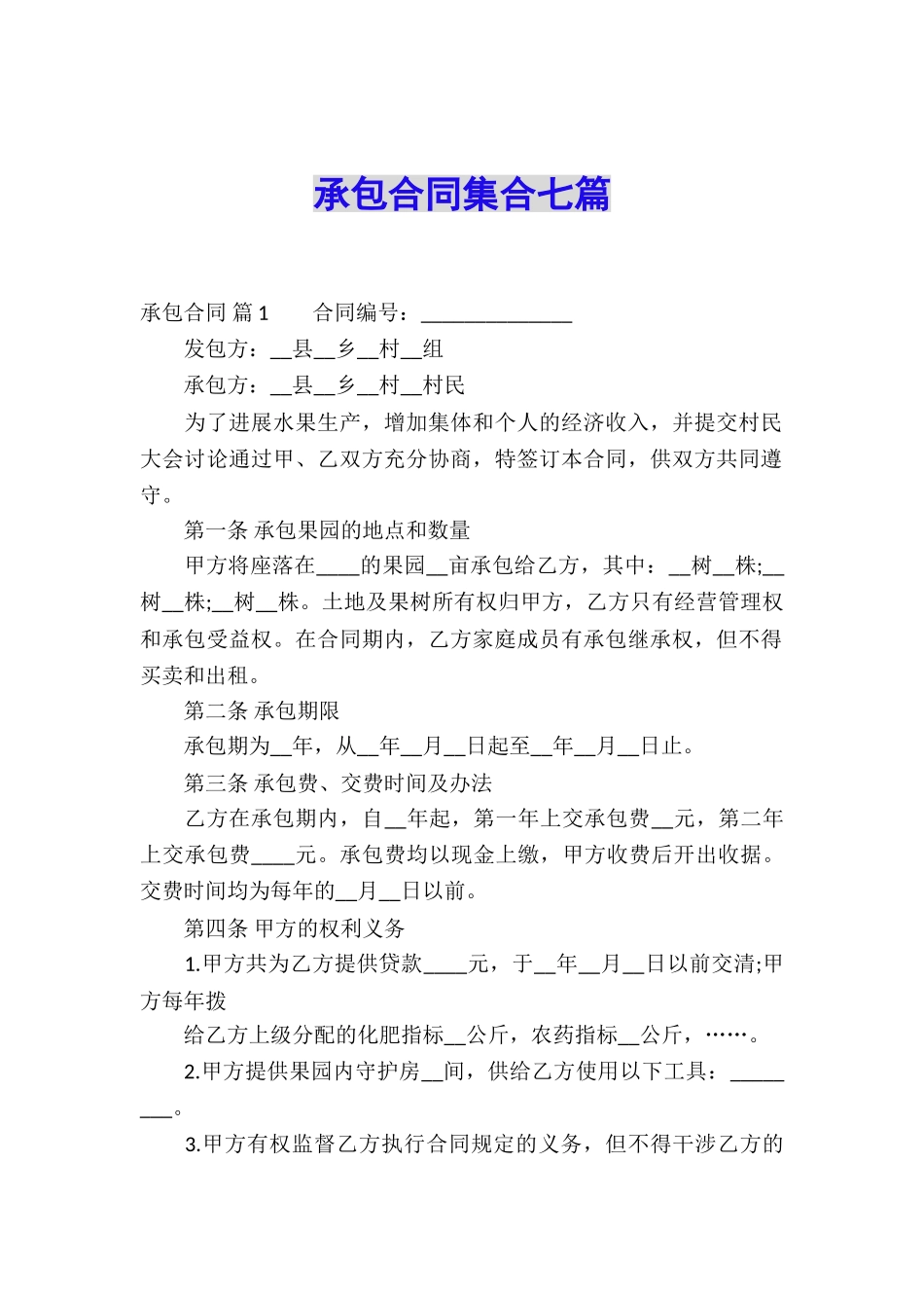 承包合同集合七篇_第1页