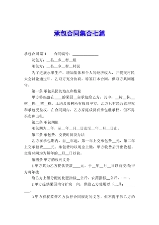 承包合同集合七篇