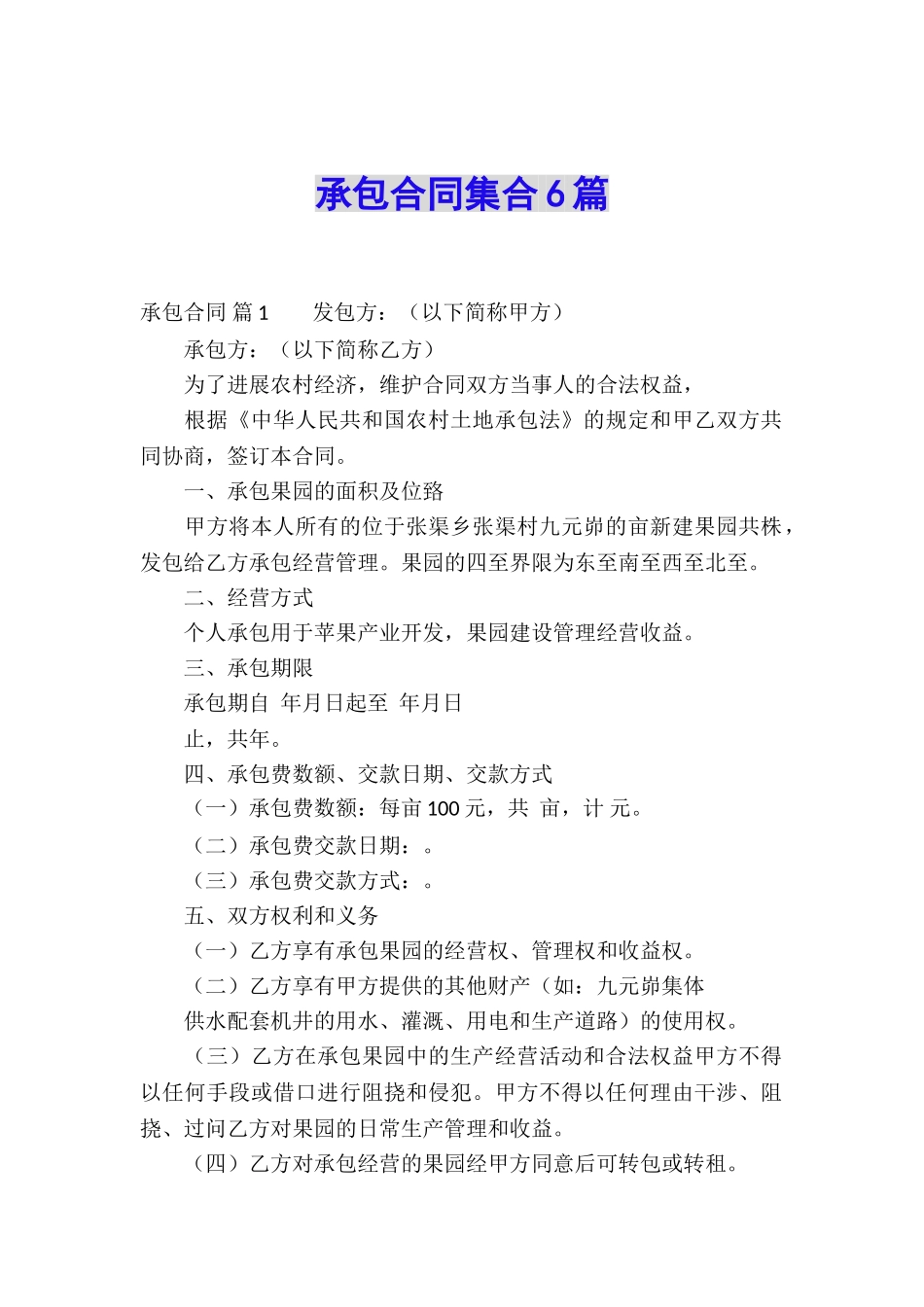 承包合同集合6篇_第1页