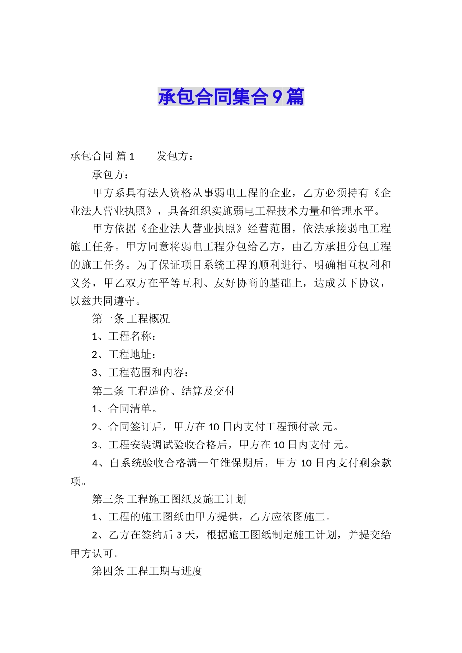 承包合同集合9篇_第1页