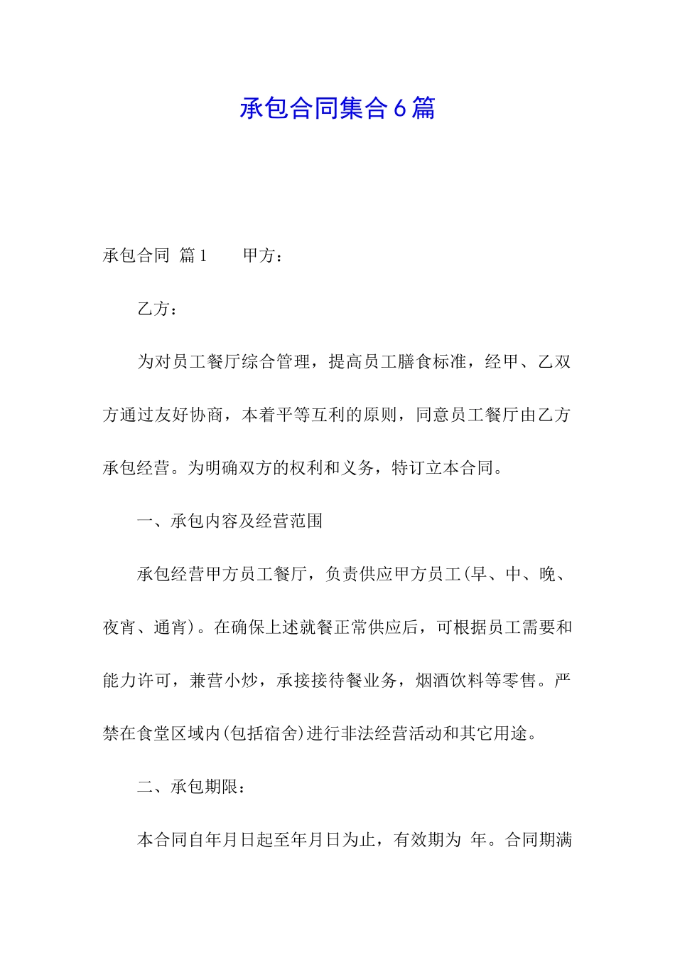承包合同集合6篇_第1页
