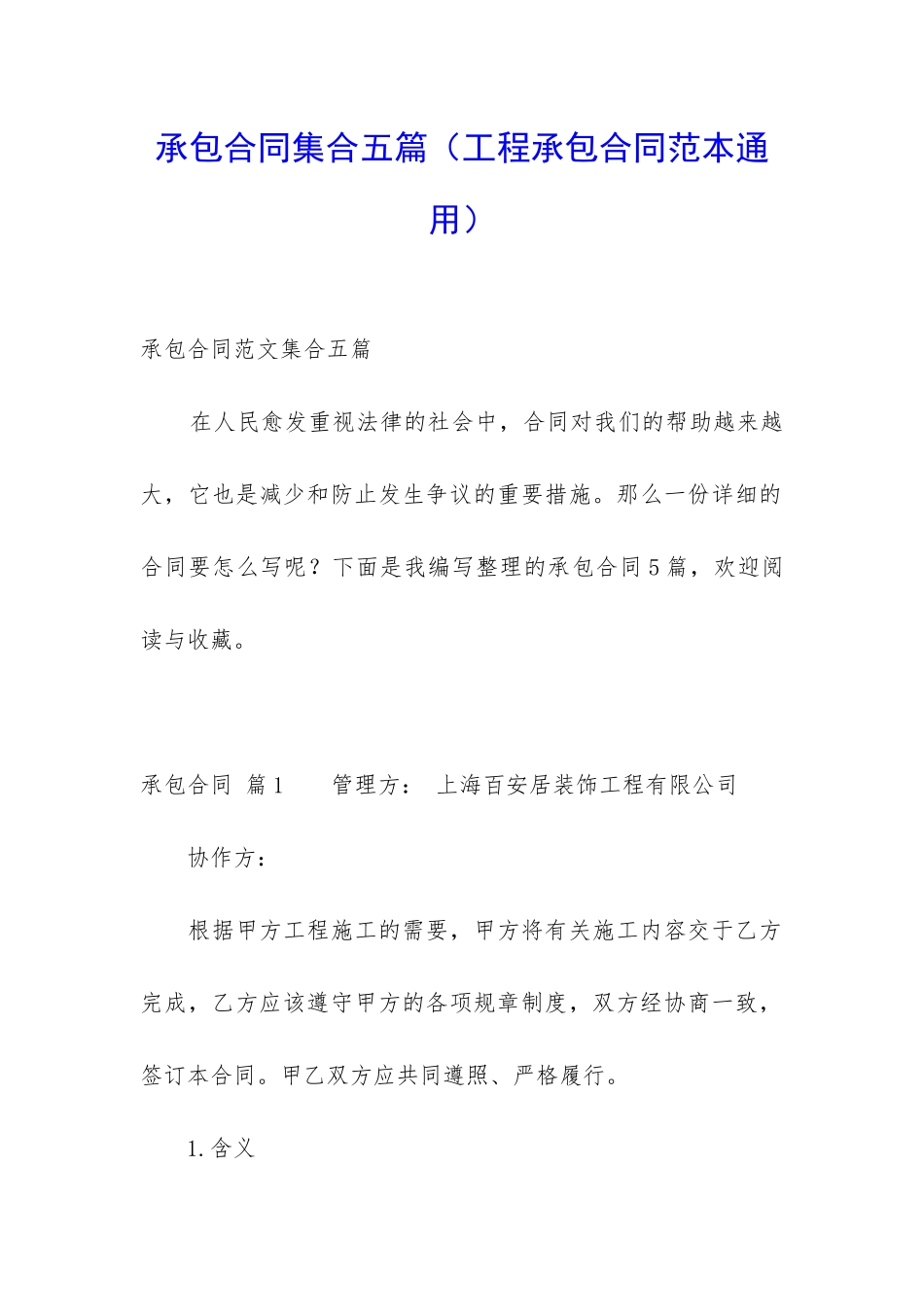 承包合同集合五篇_第1页