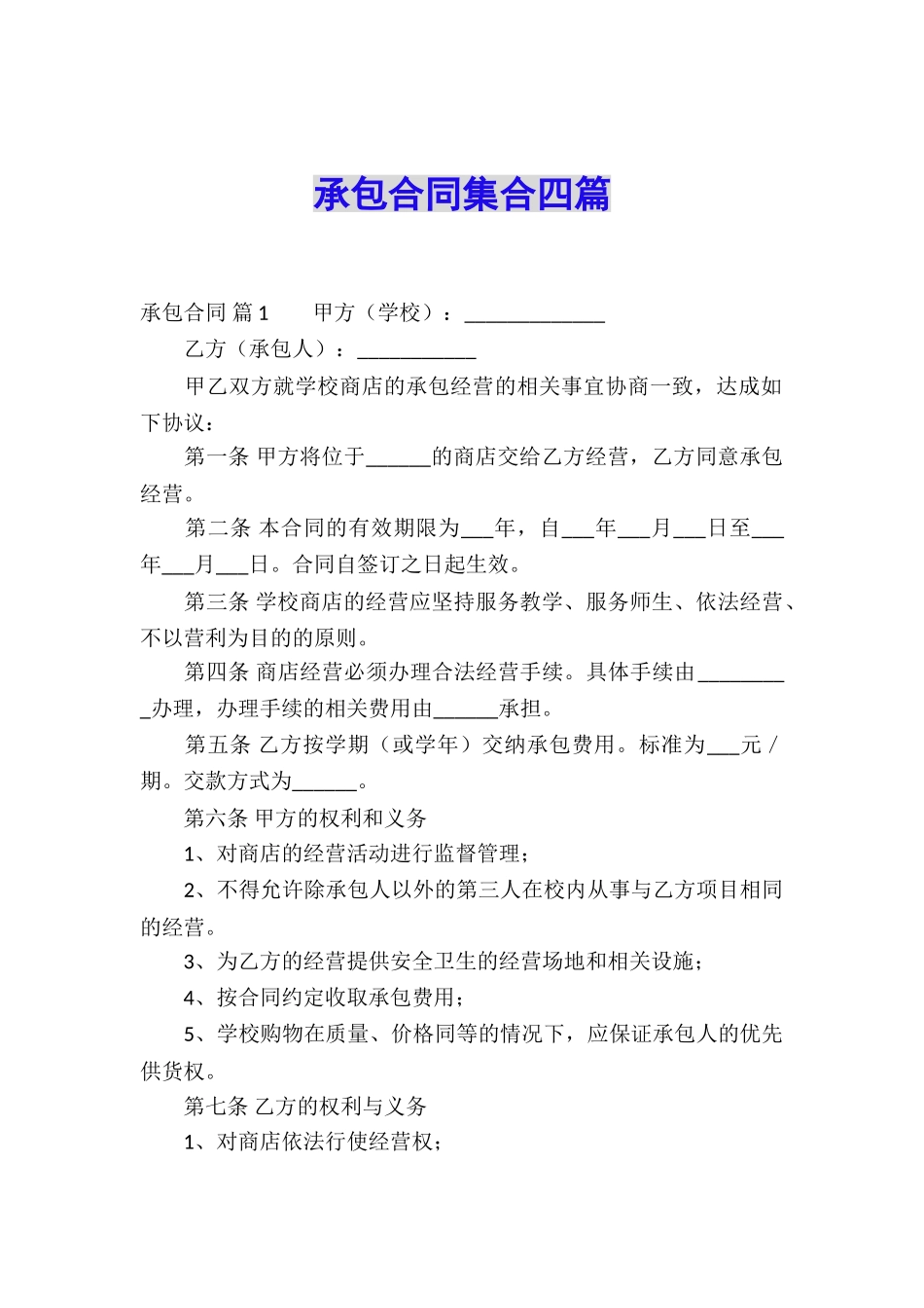 承包合同集合四篇_第1页