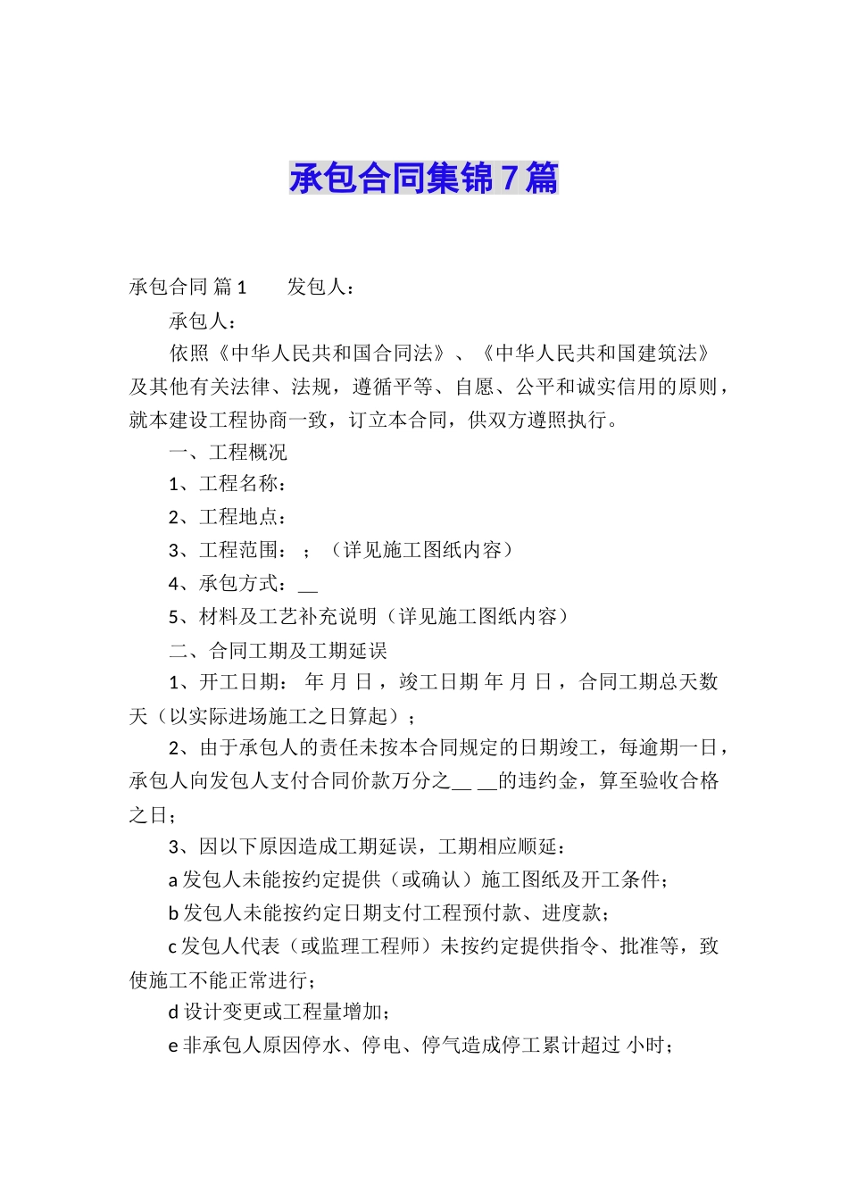 承包合同集锦7篇_第1页