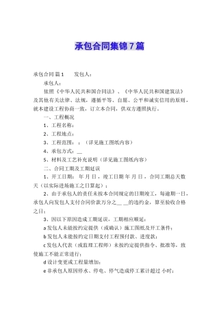 承包合同集锦7篇