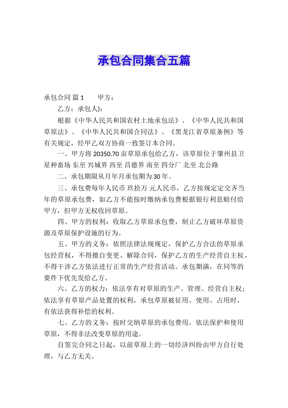 承包合同集合五篇_第1页