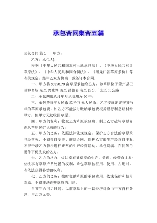 承包合同集合五篇
