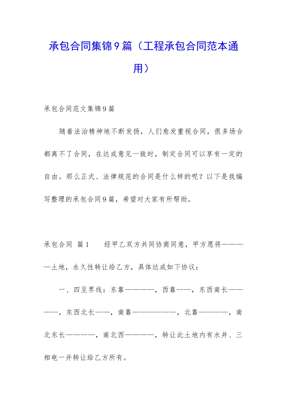 承包合同集锦9篇_第1页