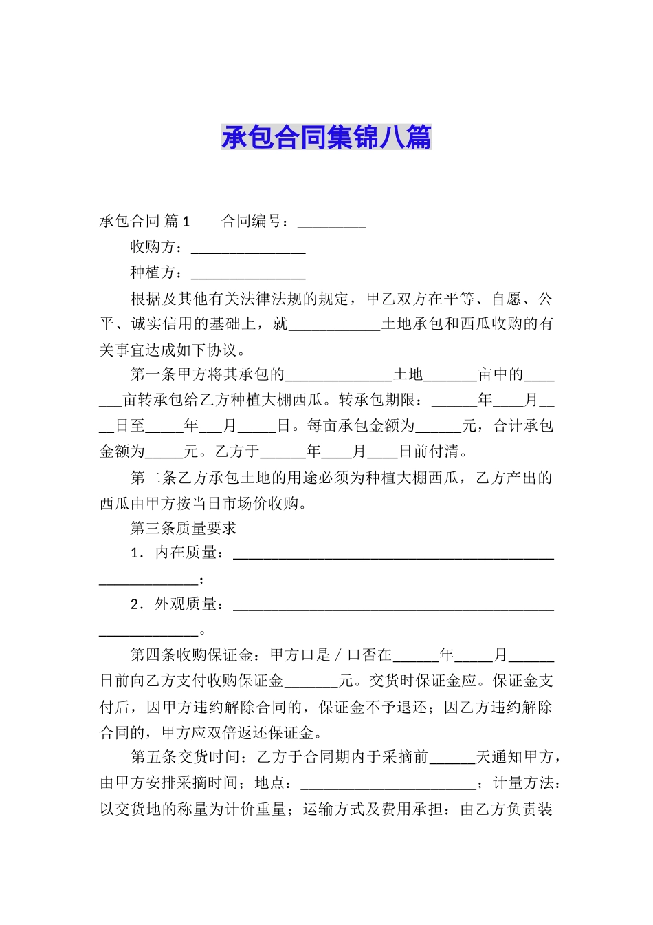 承包合同集锦八篇_第1页