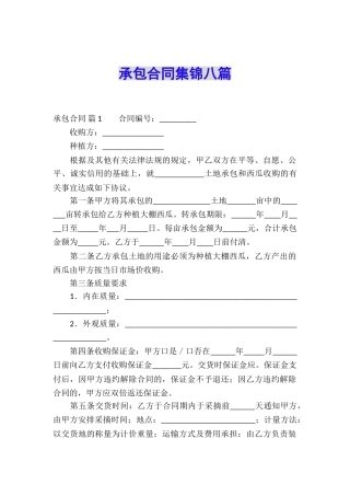 承包合同集锦八篇