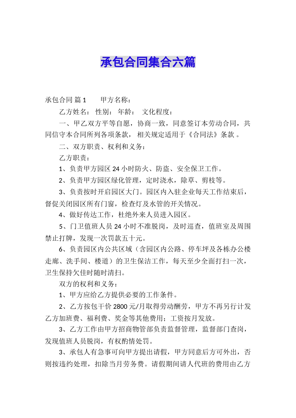 承包合同集合六篇_第1页