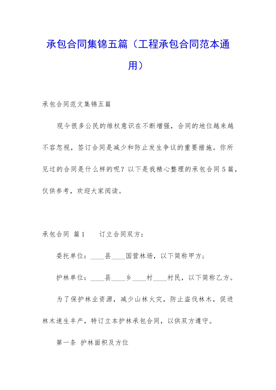 承包合同集锦五篇_第1页