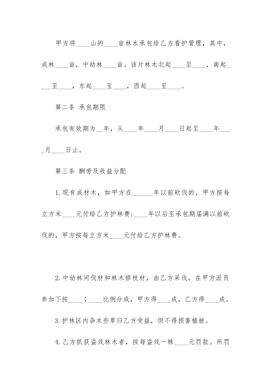 承包合同集锦五篇_第2页