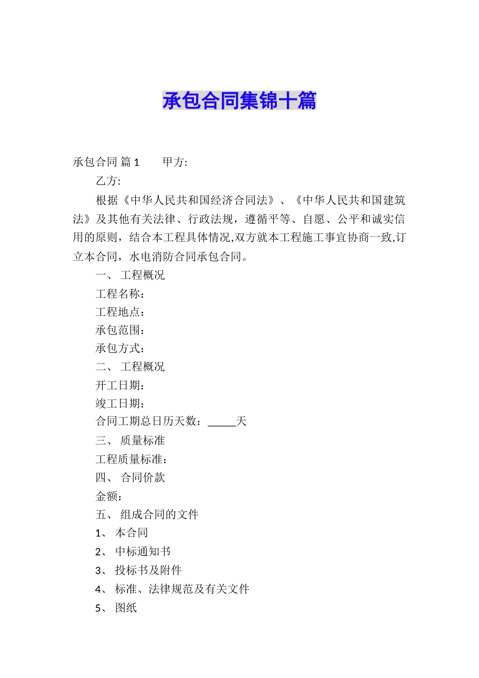 承包合同集锦十篇_第1页