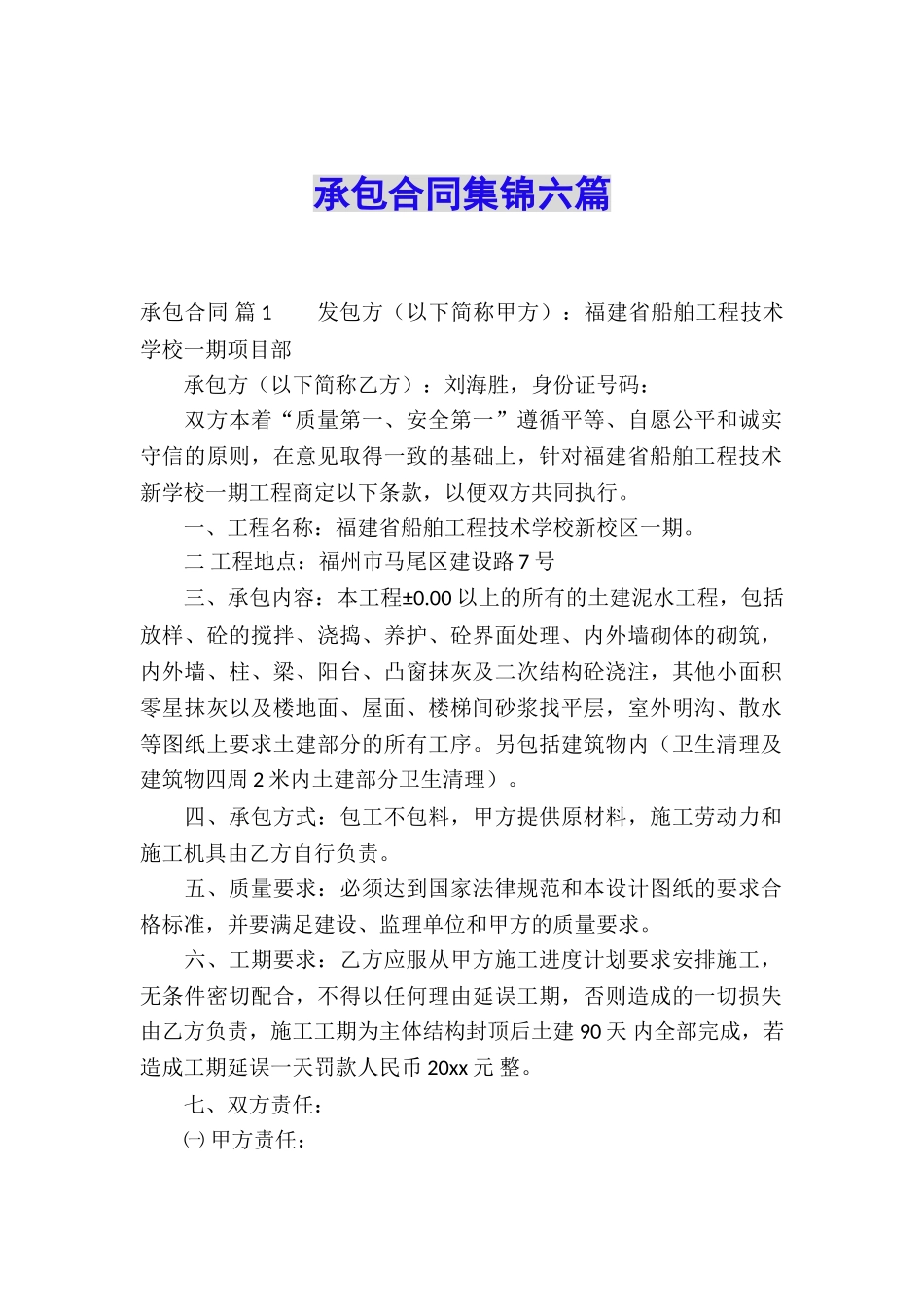 承包合同集锦六篇_第1页