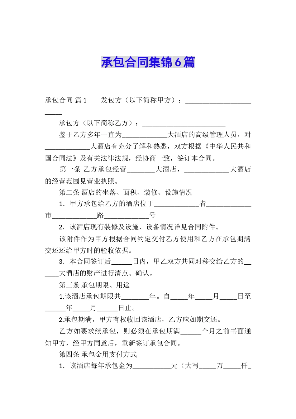 承包合同集锦6篇_第1页