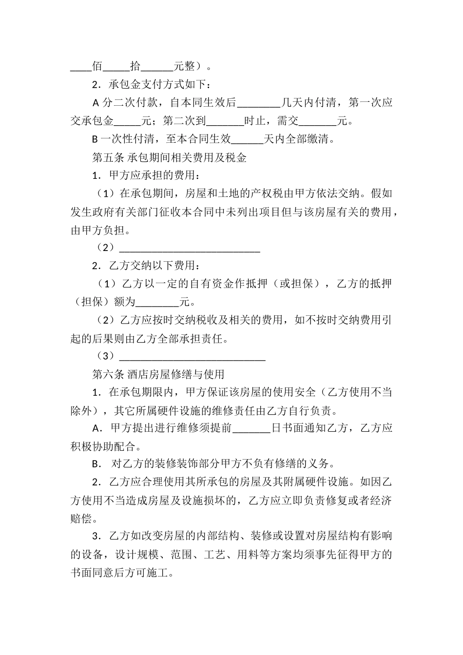 承包合同集锦6篇_第2页