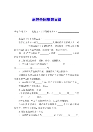 承包合同集锦6篇